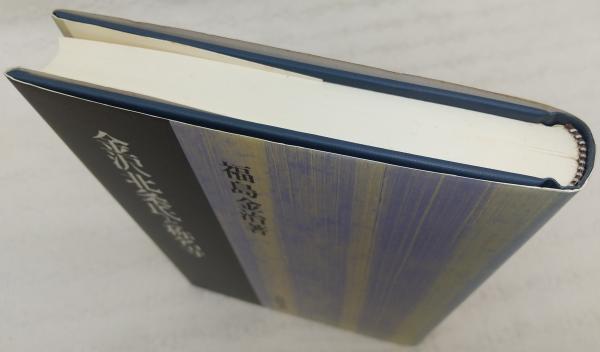 金沢北条氏と称名寺(福島金治 著) / 古本、中古本、古書籍の通販