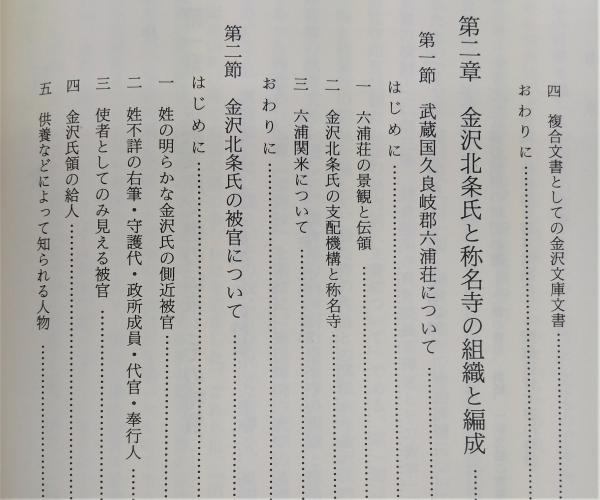 【中古】 金沢北条氏と称名寺/吉川弘文館/福島金治 金沢北条氏と称名寺 - 株式会社 吉川弘文館 歴史学を中心とする