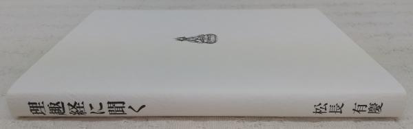 理趣経に聞く(松長有慶 [著]) / 古本、中古本、古書籍の通販は「日本の