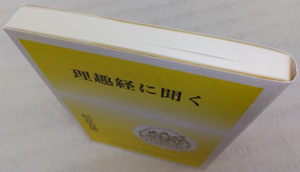 理趣経に聞く(松長有慶 [著]) / 古本、中古本、古書籍の通販は「日本の