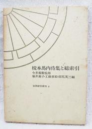 校本馬内侍集と総索引