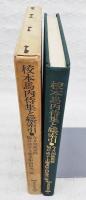 校本馬内侍集と総索引
