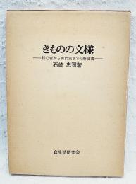 きものの文様 : 初心者から専門家までの解説書