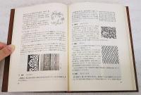 きものの文様 : 初心者から専門家までの解説書