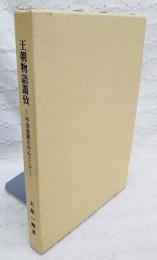 王朝物語叢攷 : 平安後期を中心として