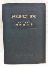 根本仏教の研究