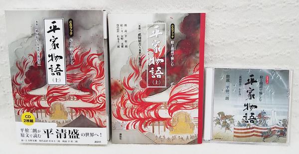 クリスマスファッション 絵と朗読で愉しむ平家物語 (CD2枚組 絵 動作確認済み）(安野光雅 国文学研究