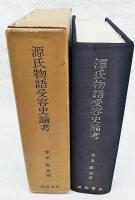 源氏物語受容史論考