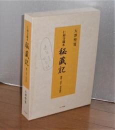 仁和寺蔵本秘蔵記 : 翻刻・校訂・現代語訳