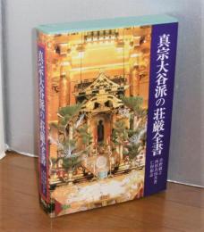 真宗大谷派の荘厳全書