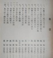 土佐奇談実話集