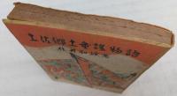 土佐郷土童謠物語
