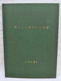 輝かしき古代の国分寺 : 国分寺データベース