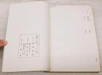 色葉字類抄倭訓索引　上中下巻　（全3冊揃い）　