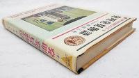 少年少女図説シリーズ・９　発明発見物語
