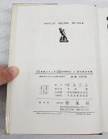少年少女図説シリーズ・９　発明発見物語
