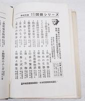 少年少女図説シリーズ・９　発明発見物語