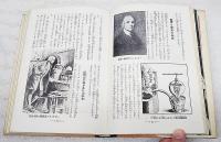少年少女図説シリーズ・９　発明発見物語