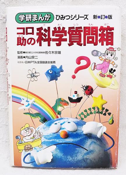 コロ助の科学質問箱(内山安二 漫画) / 古本、中古本、古書籍の通販は