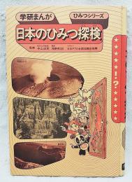 日本のひみつ探険　学研まんが　ひみつシリーズ