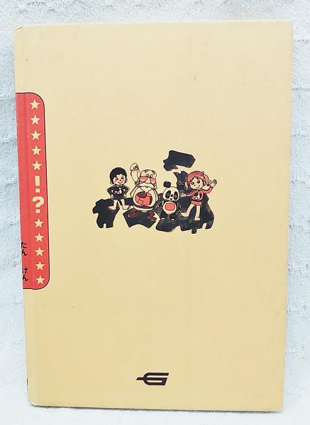 日本のひみつ探険 学研まんが ひみつシリーズ / ぶっくいん高知 日本のひみつ探険 学研まんが ひみつシリーズ / ぶっくいん高知