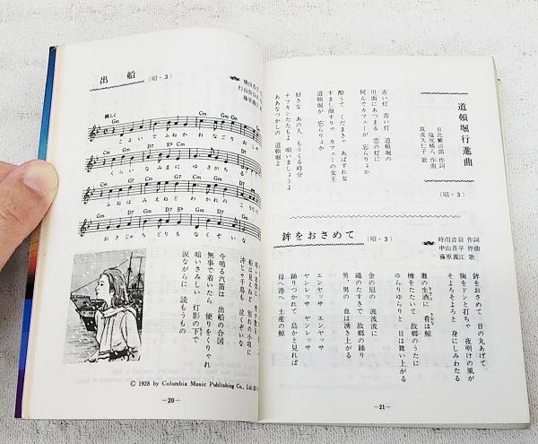 思い出のメロディー : 昭和編(堀野羽津子 編) / 古本、中古本、古書籍