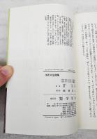 半死半生語集