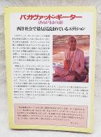 バガヴァツド・ギーター : あるがままの詩　1