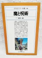 魔と呪術