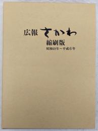 広報さかわ縮刷版：昭和48年～平成6　(高知県高岡郡佐川町)