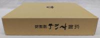 広報さかわ縮刷版：昭和48年～平成6　(高知県高岡郡佐川町)