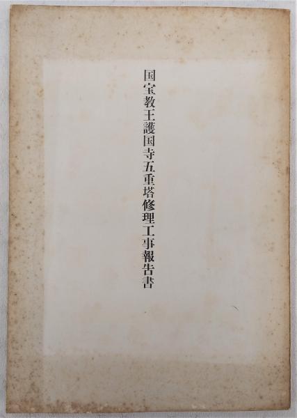 【中古】重要文化財教王護国寺講堂修理工事報告書／京都府教育廳文化財保護課編輯／京都府教育庁文化財保護課 国宝教王護国寺五重塔修理工事報告書(京都府教育庁文化財保護課国宝教
