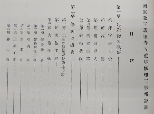 【中古】重要文化財教王護国寺講堂修理工事報告書／京都府教育廳文化財保護課編輯／京都府教育庁文化財保護課 国宝教王護国寺五重塔修理工事報告書(京都府教育庁文化財保護課国宝教