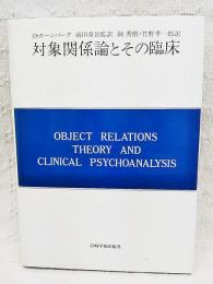 対象関係論とその臨床