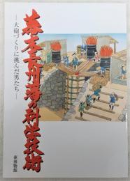 幕末長州藩の科学技術 : 大砲づくりに挑んだ男たち