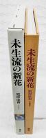 未生流の新花