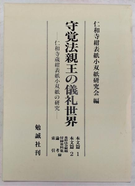 守覚法親王の儀礼世界:仁和寺蔵紺表紙小双紙の研究 全3冊揃い 守覚法親王の儀礼世界:仁和寺蔵紺表紙小双紙の研究 全3冊揃い