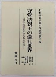 守覚法親王の儀礼世界：仁和寺蔵紺表紙小双紙の研究　全3冊揃い(本文篇1/本文篇2/基幹法会解題・付録資料集・論考・索引篇)