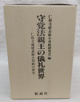守覚法親王の儀礼世界：仁和寺蔵紺表紙小双紙の研究　全3冊揃い(本文篇1/本文篇2/基幹法会解題・付録資料集・論考・索引篇)