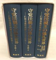 守覚法親王の儀礼世界：仁和寺蔵紺表紙小双紙の研究　全3冊揃い(本文篇1/本文篇2/基幹法会解題・付録資料集・論考・索引篇)