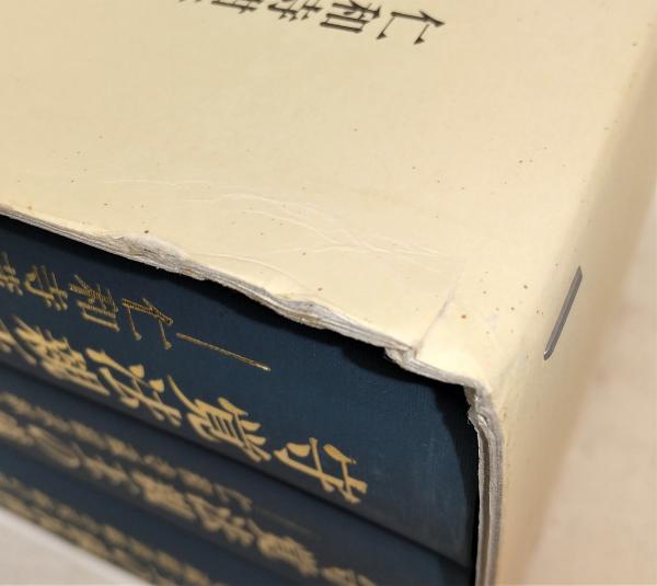 守覚法親王の儀礼世界：仁和寺蔵紺表紙小双紙の研究 全3冊揃い