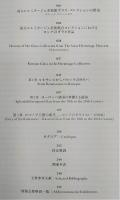 皇帝の愛したガラス : 国立エルミタージュ美術館所蔵