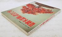 図解雑木盆栽の仕立て方