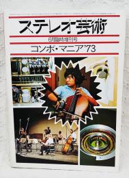 ステレオ芸術　昭和48年6月臨時増刊号 コンポ・マニア'73