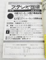 ステレオ芸術　昭和48年6月臨時増刊号 コンポ・マニア'73