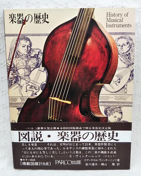 音楽書　　打楽器とその歴史 楽器の歴史(エマーヌエル・ヴィンターニッツ 著 ; リリー