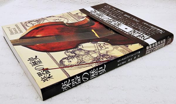 【中古品】匿名配送 楽器の歴史 PARCO出版 品】匿名配送 楽器の歴史 PARCO出版