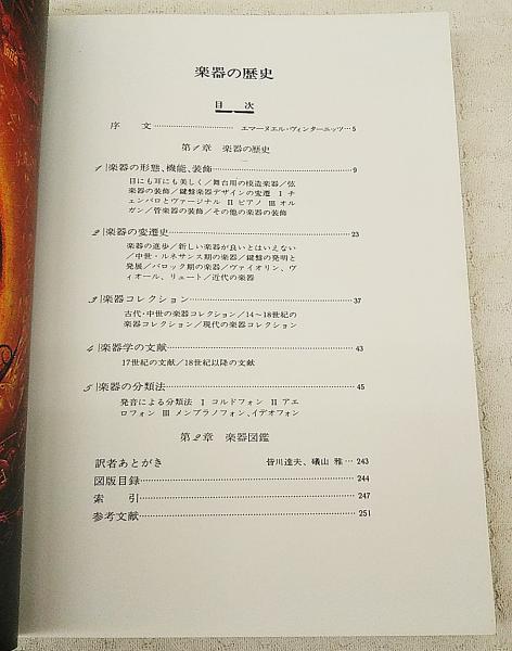 楽器の歴史(エマーヌエル・ヴィンターニッツ 著 ; リリー