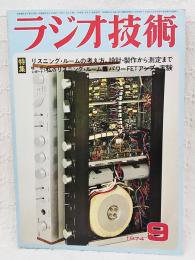 ラジオ技術　1974年9月号 通巻337号　特集：リスニング・ルームの考え方、設計・製作から測定まで 特別レポート：私のリスニング・ルーム パワーFETアンプの実験