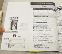 ラジオ技術　1974年9月号 通巻337号　特集：リスニング・ルームの考え方、設計・製作から測定まで 特別レポート：私のリスニング・ルーム パワーFETアンプの実験